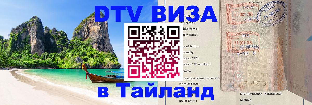 DTV Visa Thailand — прайс и условия, виза без дополнительных документов - Рига 