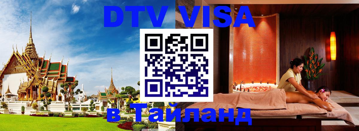 Сколько стоит виза DTV в Тайланд 