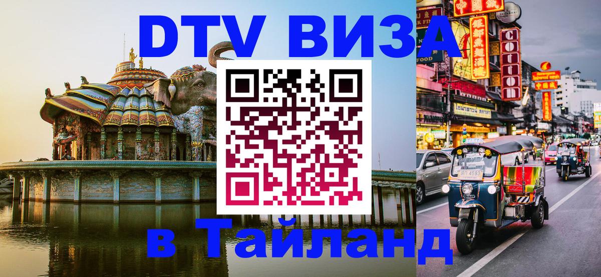 DTV Visa Тайланд купить 
